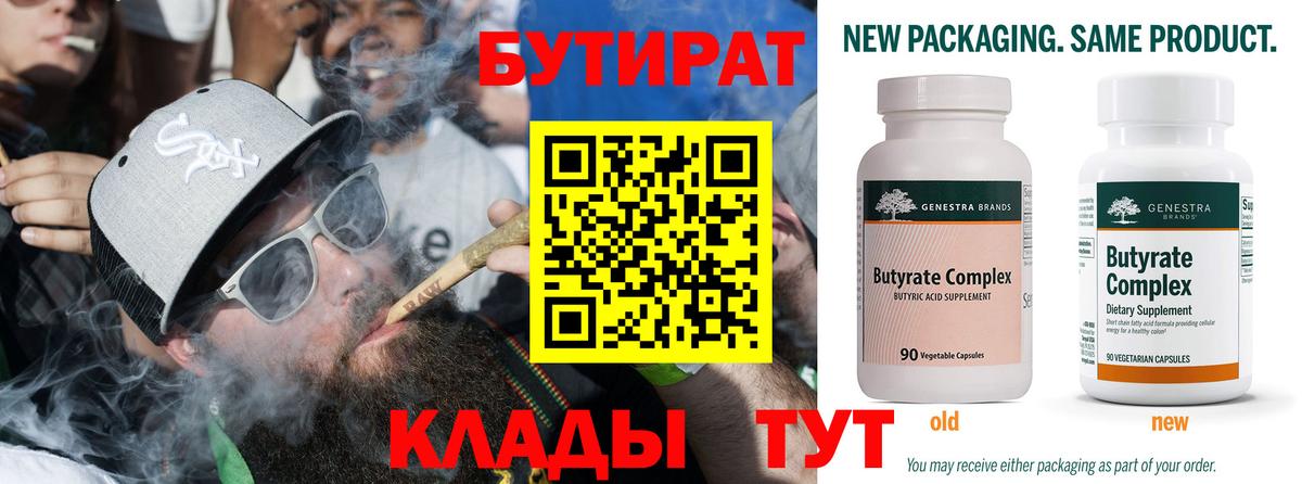 БУТИРАТ  Вход с VPN  Буйнакск  Бутират бутандиол 